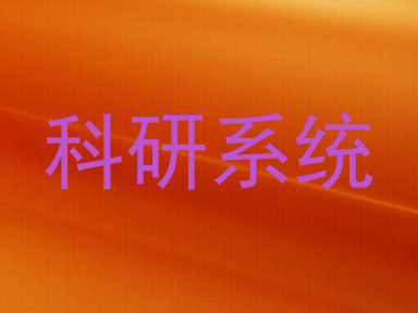 科研系统