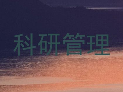 科研管理