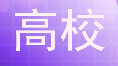 高校