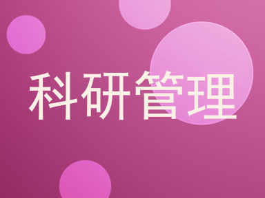 科研管理