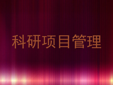 科研项目管理