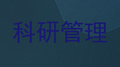 科研管理