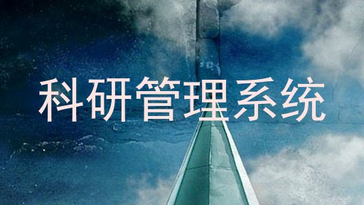 科研管理系统