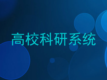 高校科研系统