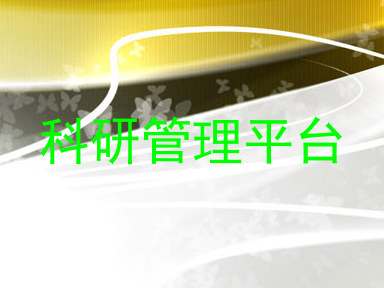 科研管理平台