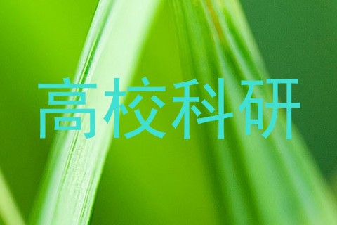高校科研