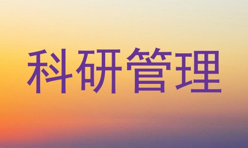 科研管理