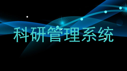 科研管理系统