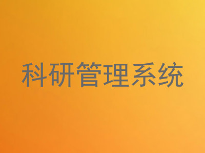 科研管理系统