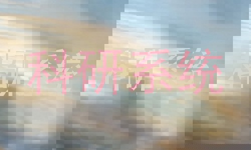 科研系统