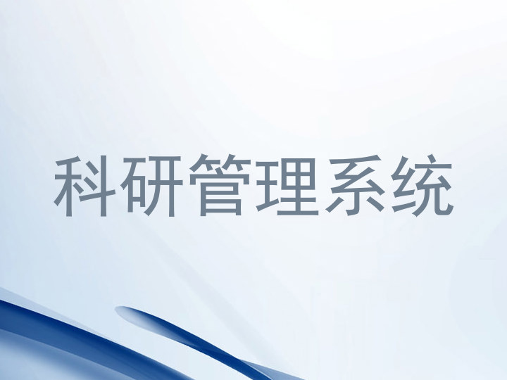 科研管理系统