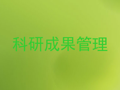 科研成果管理