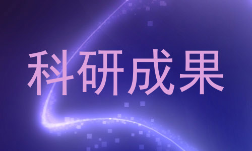 科研成果