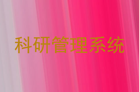科研管理系统