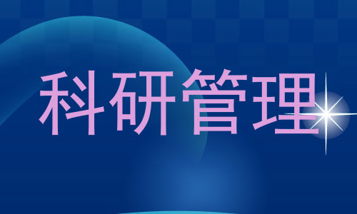 科研管理