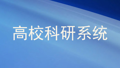 高校科研系统