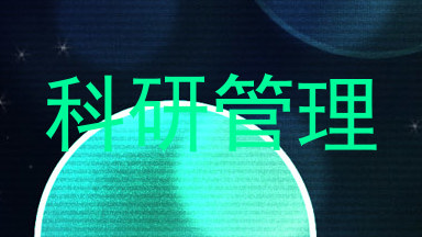 科研管理