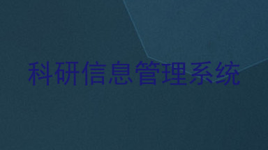 科研信息管理系统