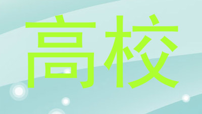 高校