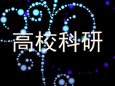 高校科研