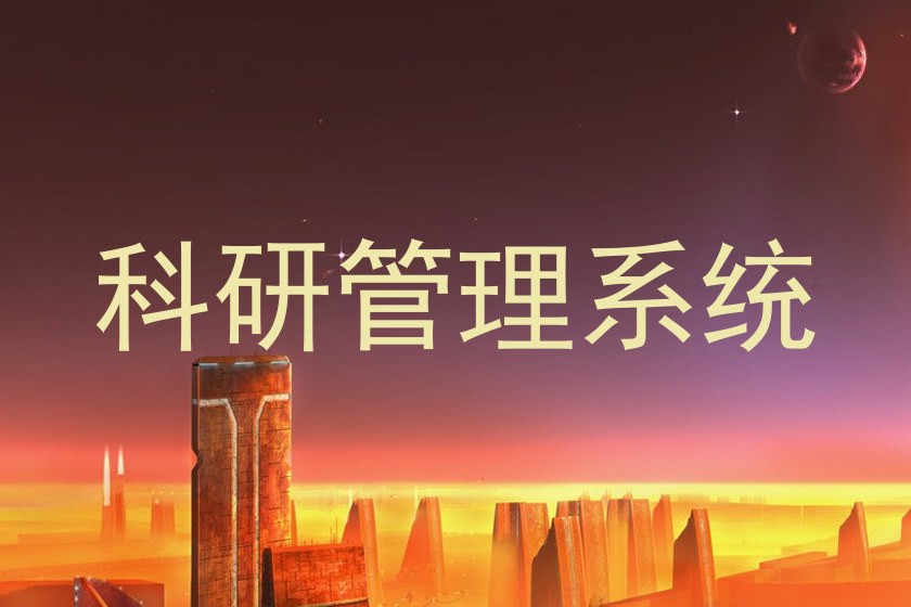 科研管理系统