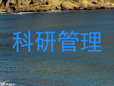 科研管理