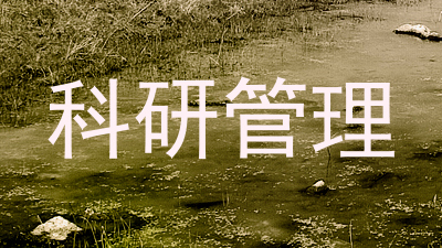 科研管理