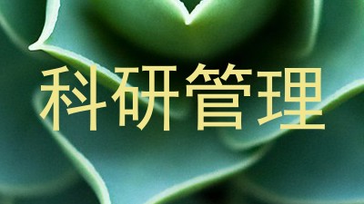科研管理