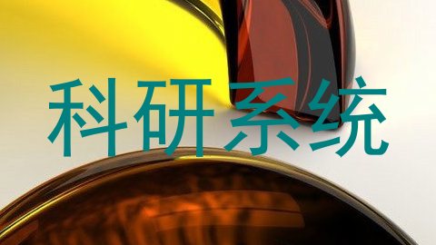 科研系统