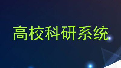 高校科研系统