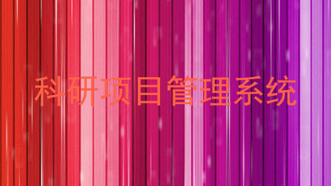 科研项目管理系统