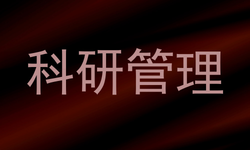 科研管理