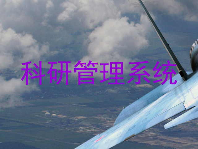科研管理系统