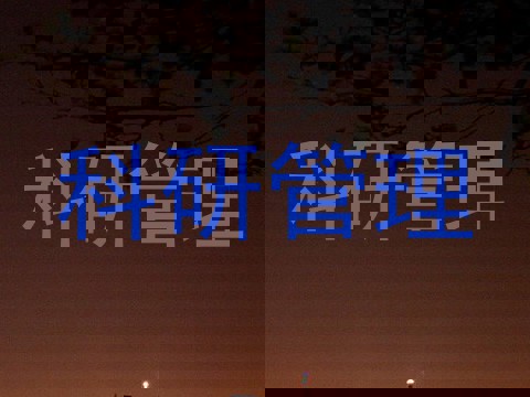 科研管理