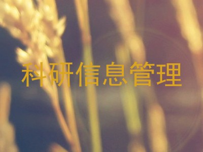 科研信息管理