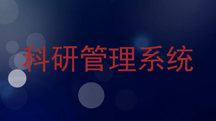 科研管理系统