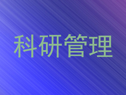 科研管理