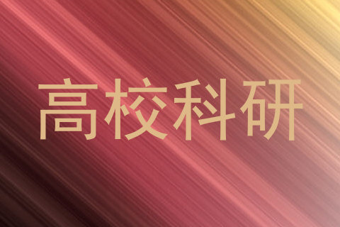 高校科研
