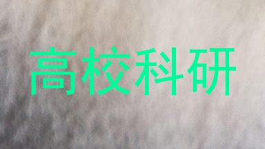 高校科研