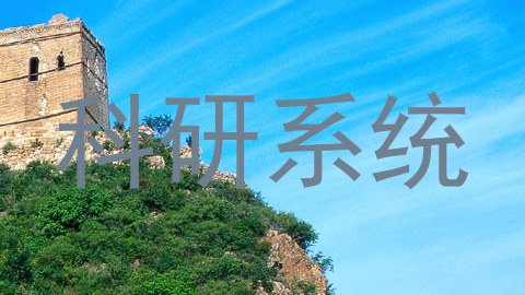 科研系统