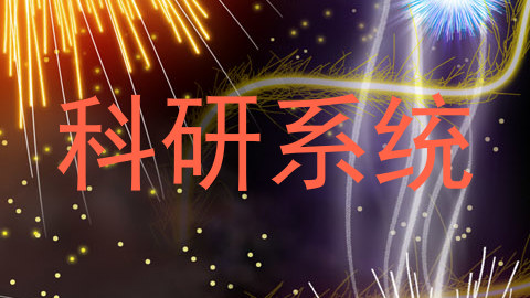 科研系统