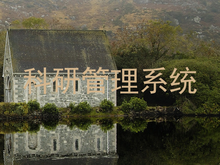 科研管理