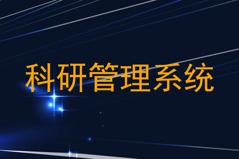 科研管理系统