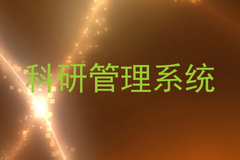 科研管理系统