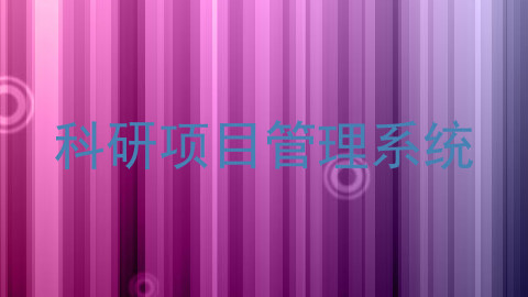 科研项目管理系统