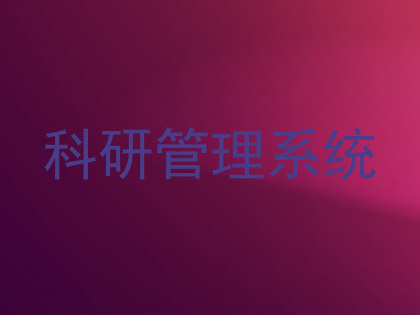 科研管理系统