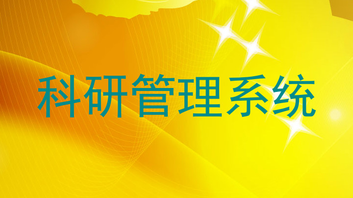 科研管理系统