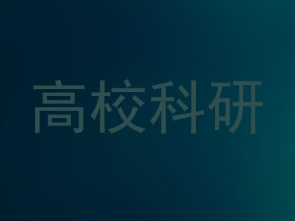 高校科研