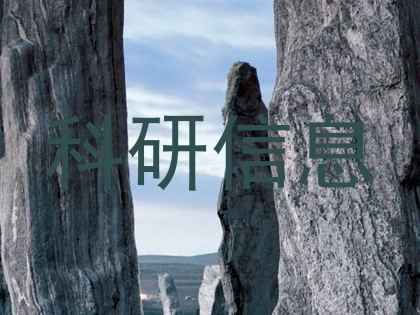 科研信息