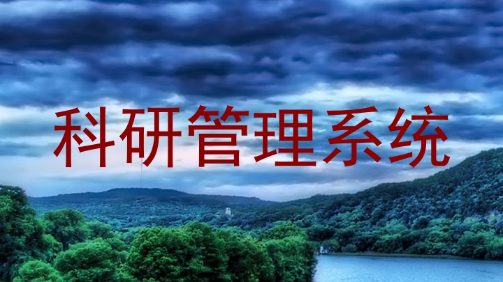 科研管理系统